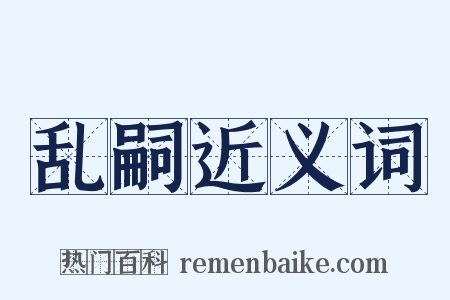 乱嗣近义词是什么意思的图片